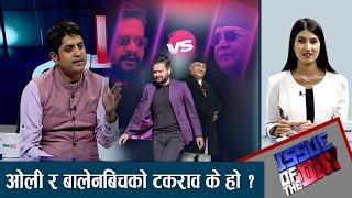 के बालनेनको स्टाटस  सरकारले हटाएकै हो ? - ISSUE OF THE DAY