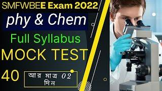 SMFWB Mock Test 40  Most Important Question For. SMFWBEE 2022  Smfwb 2022 Full Syllabus Mock Test