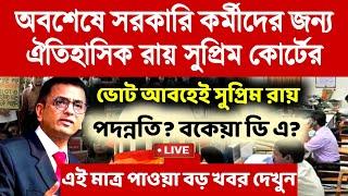 অবশেষে সরকারি কর্মীদের জন্য ঐতিহাসিক রায় ঘোষণা করল সুপ্রিম কোর্ট।da news today in westbengal।বকেয়া