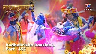 Radhakrishn Raasleela- part 452  Jeevan Rangon Se Bana Hai   Radhakrishn  राधाकृष्ण