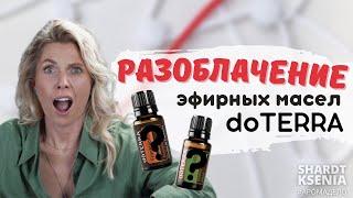 Разоблачение доТЕРРА  Эфирные масла  Ксения Шардт