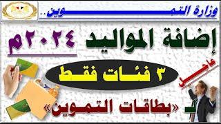 عااجل وزير التموين إضافة المواليد على بطاقات التموين 2024م لـ 3 فئات فقط و بشروط محددة