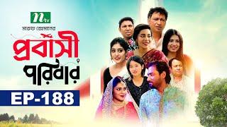 প্রবাসী পরিবার  EP 188  Samonty  Asif  Sadia  Momo  Bacchu  Probashi Poribar  Bangla Natok