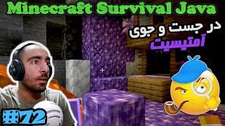 ماینکرفت سروایول جاوا - در جست و جوی آمتیست #72 🟣🟪🟣