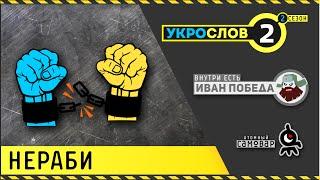 Нераби. УкроСлов-2 №2 с Иваном Победой