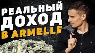 ARMELLE - Реальный доход. Как работать и делать бизнес чтобы зарабатывать в Армель