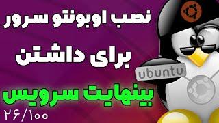 نصب اوبونتو سرور - مخصوص راه اندازی سرویس‌های مختلف - چالش 100 سیستم عامل