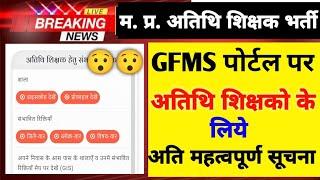 M.P अतिथि शिक्षक भर्ती GFMS PORTAL पर आई नई अपडेटmp athithi shikshak new updatemptet varg 123