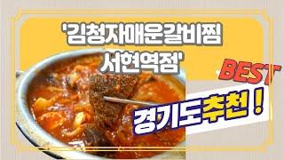 국내여행맛집 서현역 맛집 김청자매운갈비찜 서현역점