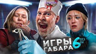 КТО последний выйдет из БОЛЬНИЦЫ? ИГРЫ ГАБАРА 6 СЕЗОН Эти девушки сведут тебя с ума