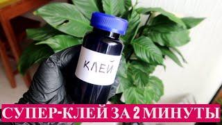 СУПЕР-КЛЕЙ за 2 минуты. Клеит так что ОТОРВАТЬ невозможно.