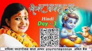 श्रीमद् भागवत कथा HINDI  Day 3  Bhagawat Katha जनकपुर धाम महोत्तरी  Radhika Daasi Ji