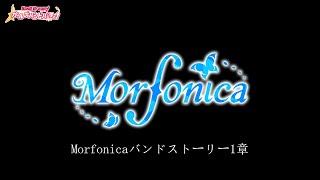 「ガルパ」Morfonicaバンドストーリー1章『Morfonica、輝く世界へ』