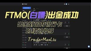 FTMO出金成功！分享流程与经验