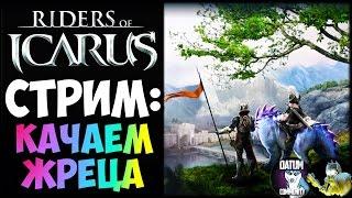 Riders of Icarus - Качаем жреца