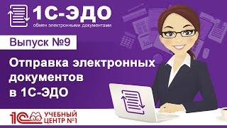 Отправка электронных документов в 1С-ЭДО