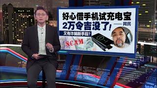 又有诈骗新手段？   网民：好心借手机试充电宝   2万令吉没了！  新闻报报看 17072024