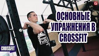 CrossFit  Основные упражнения