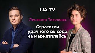 IJA TV  Елисавета Тихонова - Стратегии удачного выхода на маркетплейсы