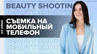 Съемка Beauty видео на Мобильный телефон  Бьюти съемка