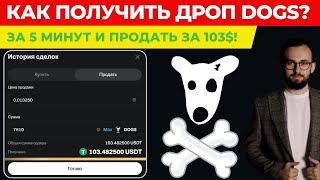  КАК ПОЛУЧИТЬ И ПРОДАТЬ ДРОП DOGS ЗА 5 МИНУТ? ПОЛУЧИ 100$ ЗА ПАРУ КЛИКОВ