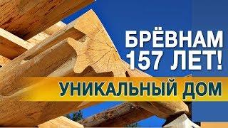 Уникальный бревенчатый дом Брёвнам 157 лет Канадская рубка. KERKA