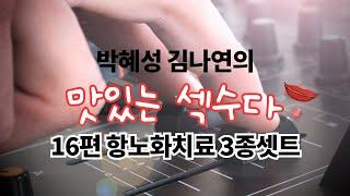 읽어주는 사랑의 기술 Audio clip 16편 항노화치료 3종셋트