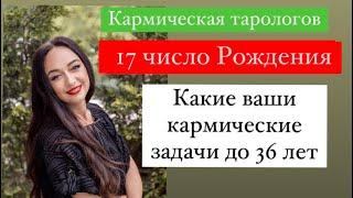 Рождённые 17 числа- ваши кармические задачи до 36 лет# ваши подсознательные страхи#