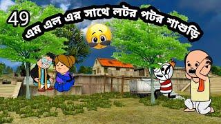 এম এল এর সাথে লটর পটর শাশুড়ি Bangla funny comedy video Tweencraft funny video Futo comedy