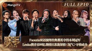 FULL《歌手2024》EP10 Faouzia双语演绎经典《自己》那英夺得本周冠军 Lenka携青春回忆袭榜汪苏泷深情《氧气》守榜成功  Singer 2024 EP10  MangoTV