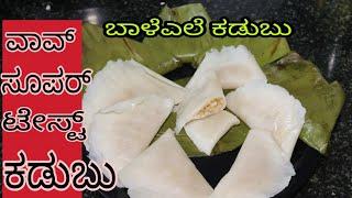 ಬಾಳೆಎಲೆಯಿಂದ ಮಾಡಿದ ರುಚಿಯಾದ ಮತ್ತು ಆರೋಗ್ಯಕರ ಕಡುಬುTraditional Banana leaf KadubuSweet Kadubu Kannada