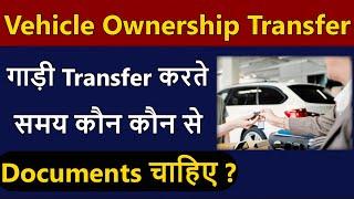 जानिए गाड़ी Transfer करते समय कौन कौन से Documents होने चाहिए ?  Vehicle Ownership Transfer 2023 