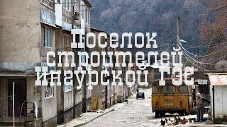 Поселок строителей Ингурской ГЭС как выглядит всенародная стройка спустя 50 лет Саберио Абхазия