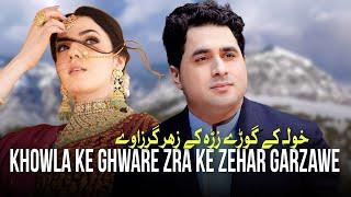 Shah Farooq New Songs 2024  Khowla Ke Ghware  Zra Ke Zehar Garzawe  Pashto New Songs 2024