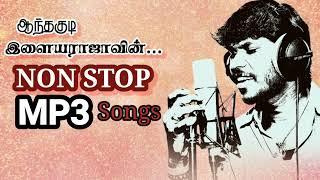 ஆந்தகுடி இளையராஜாவின்  இடைவிடாத  இளையகானங்கள்  Official  Non Stop  Mp3  Audio Song  Jukebox