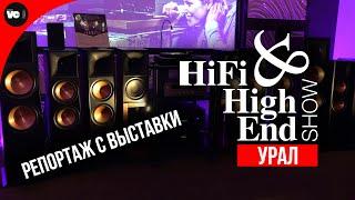 Hi-Fi & High End Show 2023 на Урале