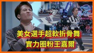 美女選手超軟折骨舞，實力圈粉王嘉爾【这！就是街舞 第三季 Street Dance of China S3】