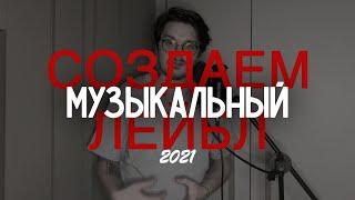 КАК СОЗДАТЬ СВОЙ ЛЕЙБЛ 20202021