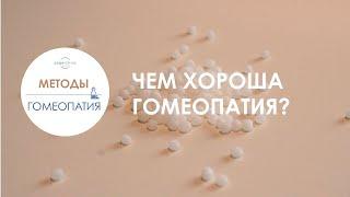 Чем хороша гомеопатия?