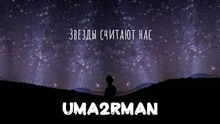 Uma2rman - ЗВЁЗДЫ ПРЕМЬЕРА