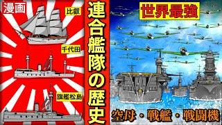 【連合艦隊の歴史】帝国海軍の代名詞！戦艦、空母、駆逐艦、輸送艦。水上、水中、空中の戦闘に対応する組織。戦争。大東亜戦争。太平洋戦争。漫画。アニメ。