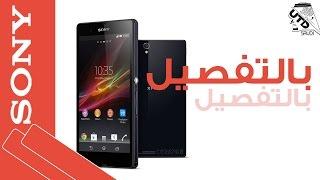 سوني إكسبيريا زي بالتفصيل Sony Xperia Z