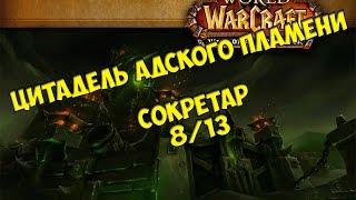 Тактика на Сокретара 813 ЦАП от КристиHFC Socrethar the Eternal guide