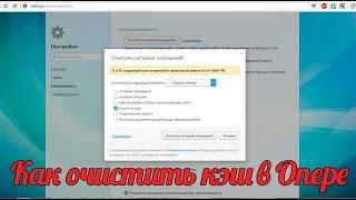 Как очистить кэш в Опере чистим кэш в браузере Опера