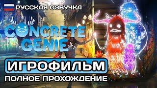 Concrete Genie ИГРОФИЛЬМ PS5  Русская озвучка   Полное прохождение без комментариев