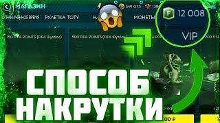 СПОСОБ НАКРУТКИ FIFA POINTS 12К ФП БЕСПЛАТНО? 1 СПОСОБ