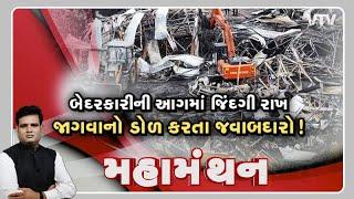 Rajkot Tregady બેદરકારીની આગમાં જિંદગી રાખ જાગવાનો ડોળ કરતાં જવાબદારો Mahamanthan  VTV Gujarati