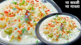 2 मिनट में बनाएं आलू का रायता वो भी तड़के वाला  Aloo ka raita  Potato raita