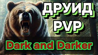 Друид пвп в Dark and Darker