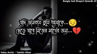 যদি জানতাম তুমি আমাকে ছেড়ে যাবে  Bangla Sad Shayari  Episode 33  Voice Artist Tamim Khan